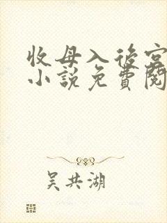 收母入后宫都市小说免费阅读