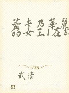 蕾卡乃华丽且我的女王1在线观看