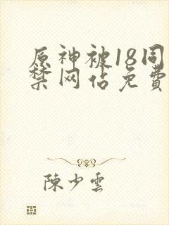 原神被18同人禁网站免费