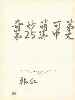 奇妙萌可第六季第25集中文版