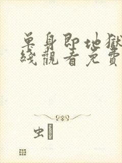 单身即地狱4在线观看免费高清封面