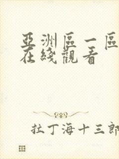 亚洲区一区二区在线观看