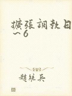 扩张调教日记1～6