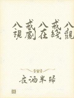 八戒八戒八戒影视剧在线观看