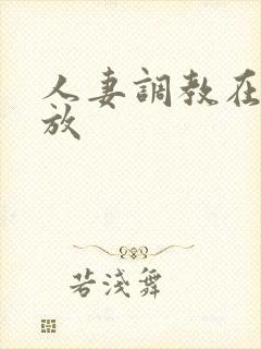 人妻调教在线播放