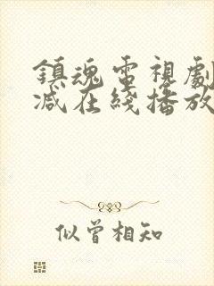 镇魂电视剧无删减在线播放