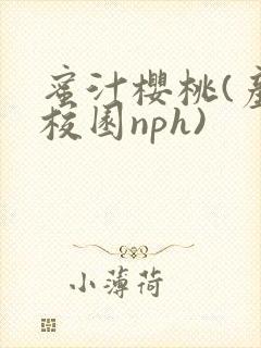 蜜汁樱桃(产奶校园nph)封面