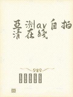 亚洲av自拍高清在线