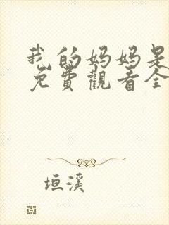 我的妈妈是魅魔免费观看全集动漫