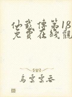 仙武传第18集免费在线观看