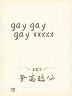 gay gay gay xxxxx封面