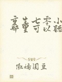 重生七零小辣媳哪里可以听