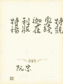 特利迦奥特曼剧场版在线观看