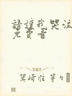 请让我哭泣漫画免费看