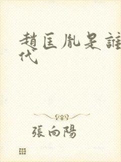 赵匡胤是谁的后代