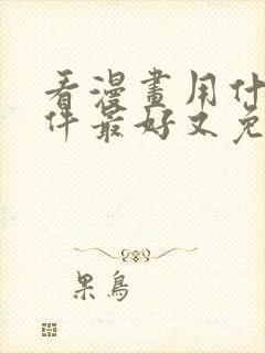 看漫画用什么软件最好又免费