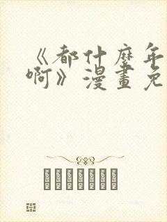 《都什么年代了啊》漫画免费阅读封面