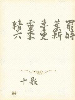 精灵梦叶罗丽第六季更新时间