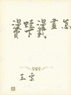 漫蛙漫画怎么免费下载