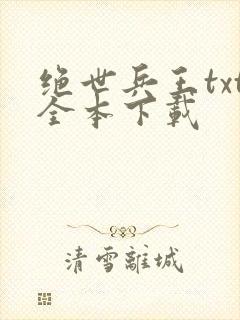 绝世兵王txt全本下载