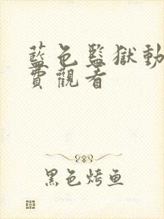 蓝色监狱动漫免费观看封面