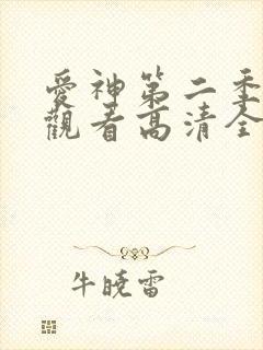 爱神第二季免费观看高清全集