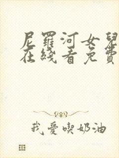 尼罗河女儿漫画在线看免费完整