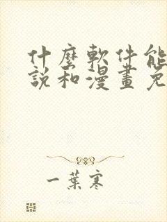 什么软件能看小说和漫画免费