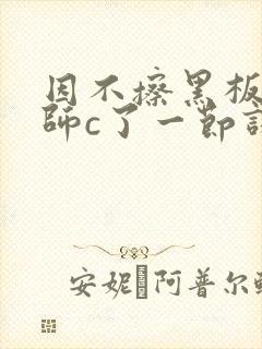 因不擦黑板被老师c了一节课