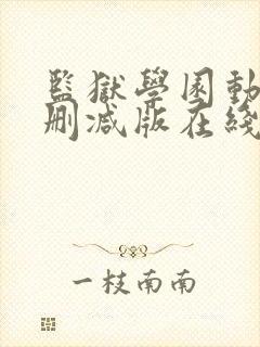 监狱学园动漫未删减版在线观看