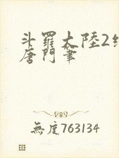 斗罗大陆2绝世唐门笔封面