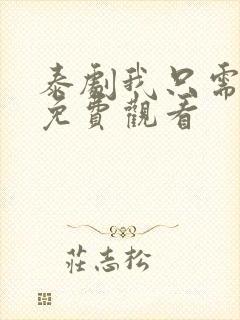 泰剧我只需要你免费观看