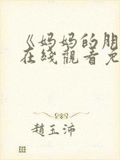 《妈妈的朋友》在线观看免费