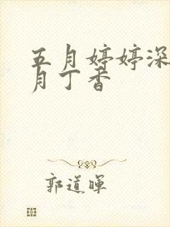 五月婷婷深爱六月丁香