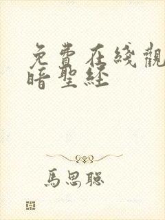 免费在线观看黑暗圣经封面