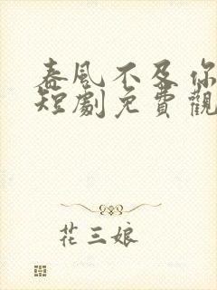 春风不及你情深短剧免费观看封面