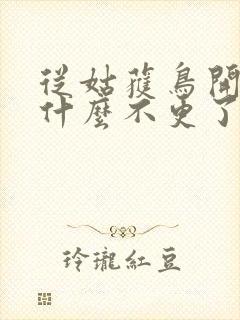 从姑获鸟开始为什么不更了封面