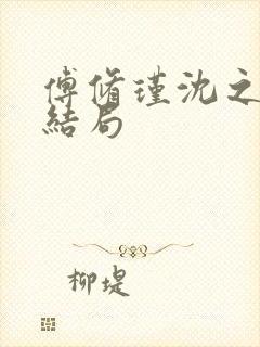 傅修瑾沈之意大结局