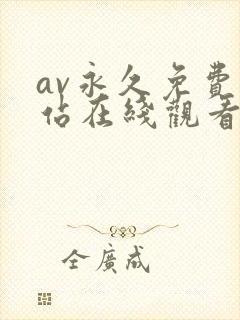 av永久免费网站在线观看