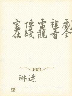 家传电视剧剧情在线观看全集免费