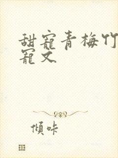 甜宠青梅竹马甜宠文