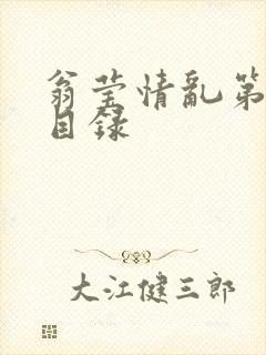 翁莹情乱第全部目录封面