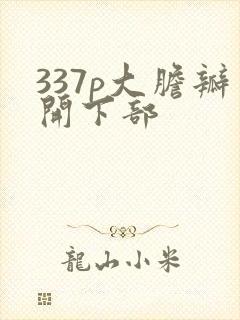 337p大胆瓣开下部
