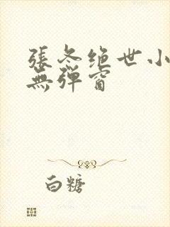 张冬绝世小仙医无弹窗