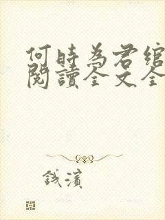 何时为君绾云鬓阅读全文全文