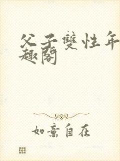 父子双性年上笔趣阁