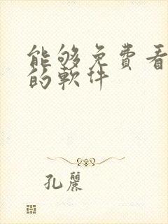 能够免费看国漫的软件