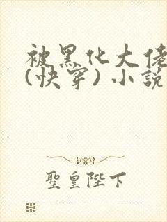 被黑化大佬占有(快穿) 小说无错字