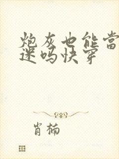 炮灰也能当万人迷吗快穿