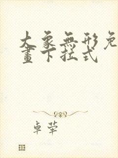 大象无形免费漫画下拉式